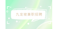 九龙坡兼职招聘软件测试100元/天