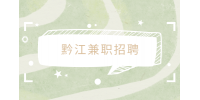 黔江兼职招聘会务服务3千-4千