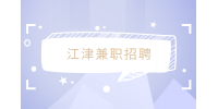 江津兼职招聘咖啡师+不限学历