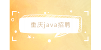 重庆就业网|招聘java实习生8千-1.2万