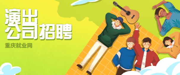 重庆演出公司.png