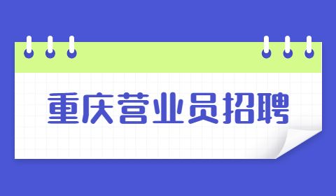 重庆营业员招聘