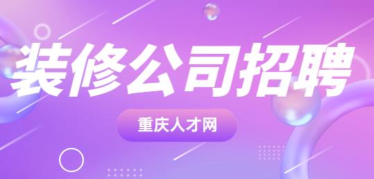 重庆装修.jpg
