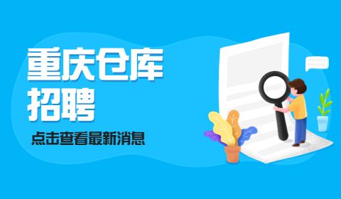 重庆仓库招聘