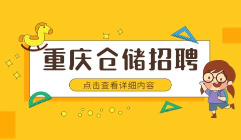 重庆仓储招聘