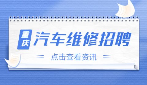 重庆汽车维修招聘