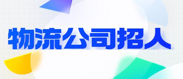 重庆物流公司招人.jpg