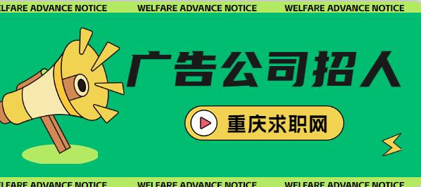 广告公司招聘.jpg