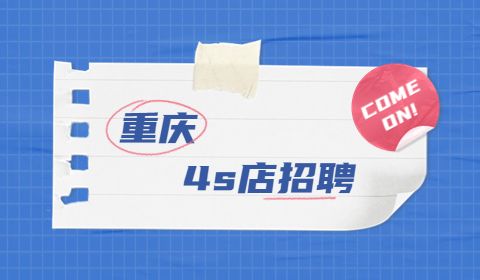 重庆4s店招聘