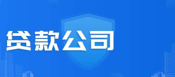 贷款公司.jpg