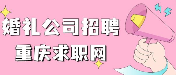 婚庆公司.jpg