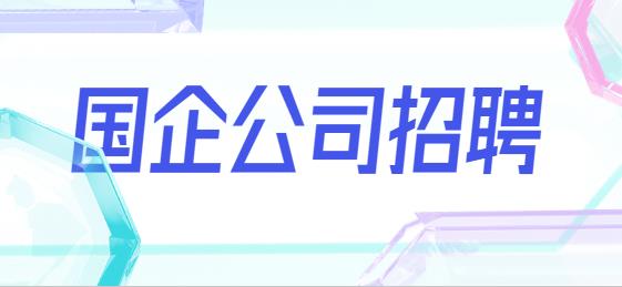 国企公司招聘.jpg