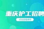 重庆医药卫生人才网|双山中西医结合医院招聘护工