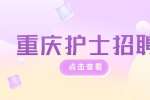 重庆医药卫生人才网|中瑞恩次方实业招聘临床护士5-8K