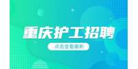 重庆医药卫生人才网|双山中西医结合医院招聘护工