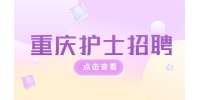 重庆医药卫生人才网|中瑞恩次方实业招聘临床护士5-8K