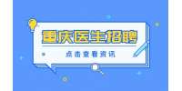 重庆医药卫生人才网|芳华医院招聘主检医生8-10K
