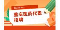 重庆医药卫生人才网|顺风医药招聘医药销售8-10K