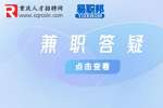 重庆暑假兼职能做些什么工作？