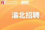 重庆市人才网|渝北招聘焊接工程师1-2万·13薪