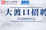 重庆人力资源|大渡口招聘双休包吃住行政文员5-6k
