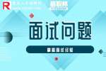 银行面试一般会问什么问题？