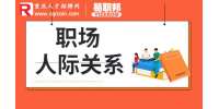 重庆人才市场|职场和领导交流沟通技巧有哪些？