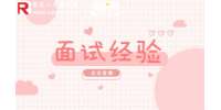 重庆人事人才|如何缓解面试紧张