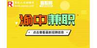 重庆兼职网|渝中兼职招聘短视频演员200元/天