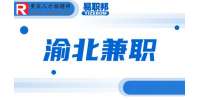 重庆渝北兼职招聘客房服务员100-300元/天