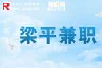 梁平兼职招聘电子厂暑假工200/天