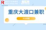 重庆兼职网|大渡口兼职招聘短视频编剧6-9k