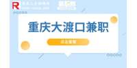 重庆兼职网|大渡口兼职招聘短视频编剧6-9k