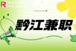 重庆黔江招聘日结兼职