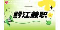重庆黔江招聘日结兼职