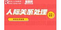 在职场上人际关系的重要性