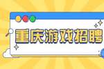 重庆招聘游戏设计7千-1万