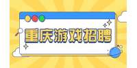 重庆招聘游戏设计7千-1万