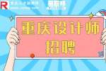 重庆招聘家装设计师8千-1万