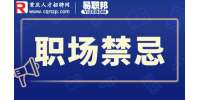 重庆市人才网|分析职场新人做错事怎么办？