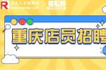 重庆就业网|ONLY招聘女装店员3-6k·13薪