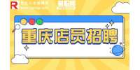 重庆就业网|ONLY招聘女装店员3-6k·13薪