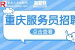重庆就业网|重庆招聘客房服务员1-1.2万
