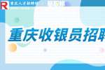 重庆就业网|金凯洁具招聘收银员4-6k