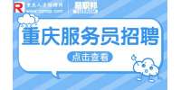 重庆就业网|重庆招聘客房服务员1-1.2万