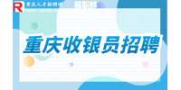 重庆就业网|金凯洁具招聘收银员4-6k