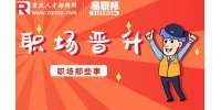 重庆招聘网|什么样的人受领导器重？