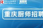 重庆就业网|招聘面点厨师4.5-5.5k