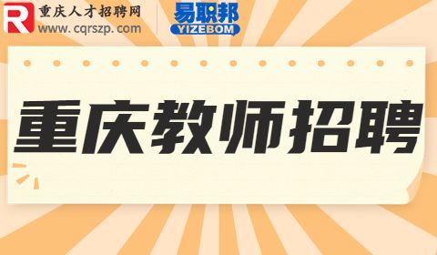 重庆教师招聘