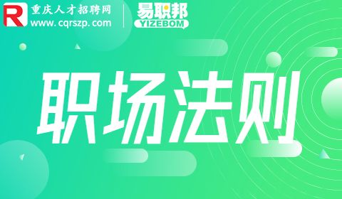 职场法则
